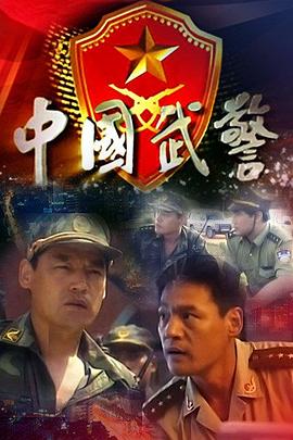 中国武警 第9集