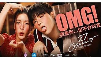 OMG! 我爱你...但不合时宜