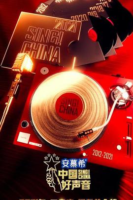 中国好声音2021 20211015期