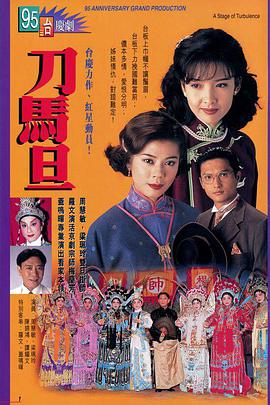 刀马旦1995粤语 第09集