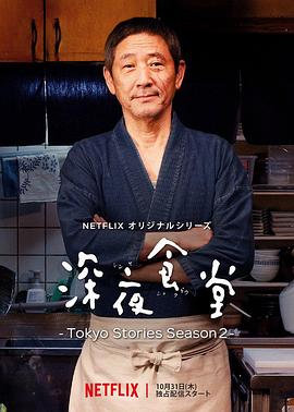 深夜食堂：东京故事2 第10集(大结局)