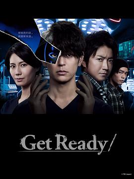 Get Ready! 第02集