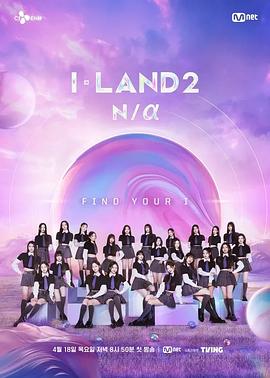 I-LAND 2: N/a 第03集