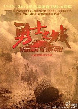 勇士之城 第04集