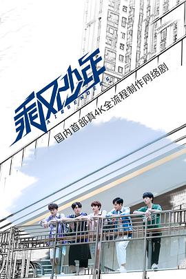 乘风少年 第03集