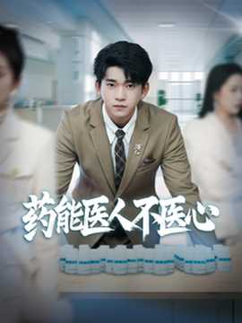 药能医人不医心(全集)