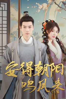安得朝阳鸣凤来(全集)