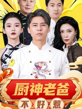 厨神老爸不好惹(全集)