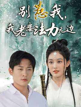别惹我，我老婆法力无边 全集(大结局)