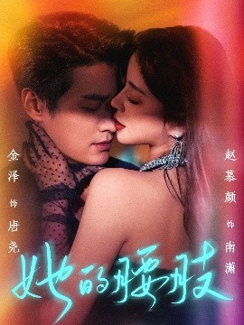 她的腰肢(全集)