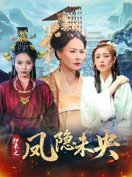 归来之凤隐未央(全集)