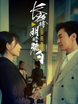 长夜将明暗既白(全集)