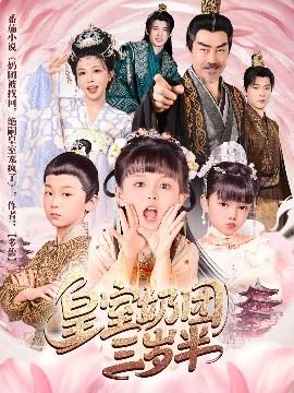 皇室奶团三岁半(全集)