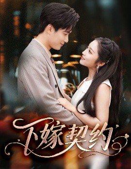下嫁契约＆孕逃甜妻，被穷追不舍(全集)