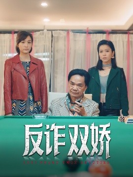 反诈双娇(全集)