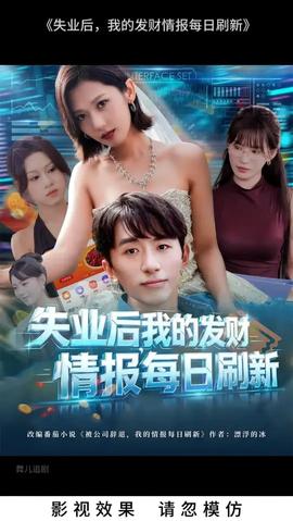 失业后我的发财情报每日刷新(全集)