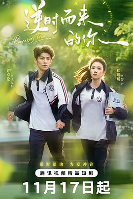逆时而来的你(全集)