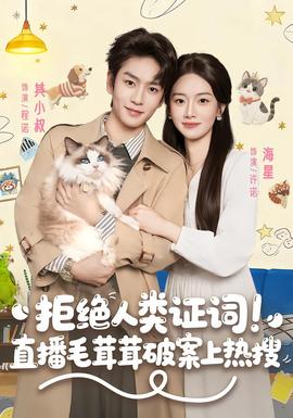 拒绝人类证词直播毛茸茸破案上热搜(全集)