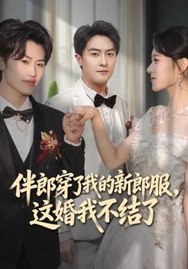 伴郎穿了我的新郎服，这婚我不结了(全集)