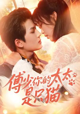 傅少，你的太太是只猫(全集)