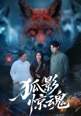 狐影惊魂(全集)