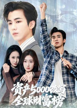 资产5000改写全球财富榜(全集)