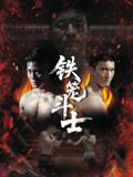 铁笼斗士2026