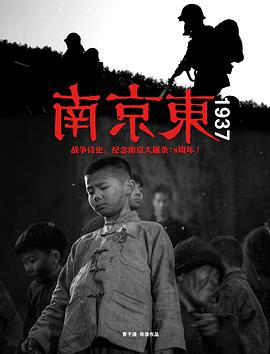 南京东1937(全集)